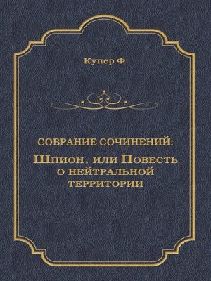 cover image of Шпион, или Повесть о нейтральной территории